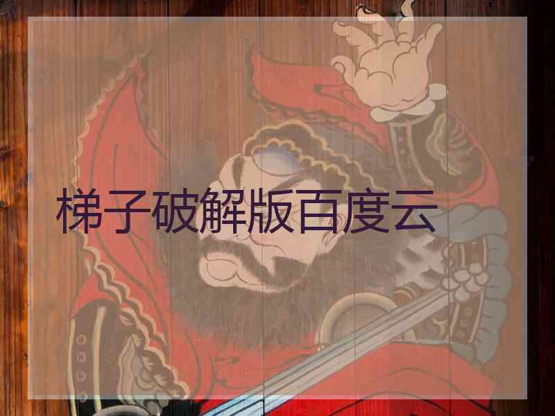 梯子破解版百度云