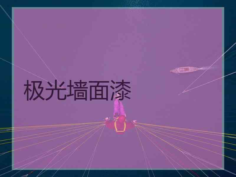 极光墙面漆