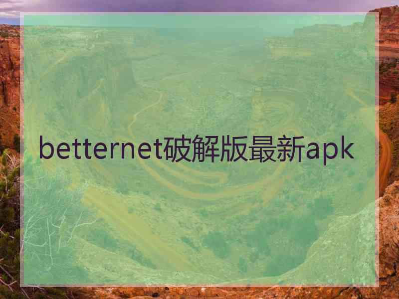 betternet破解版最新apk