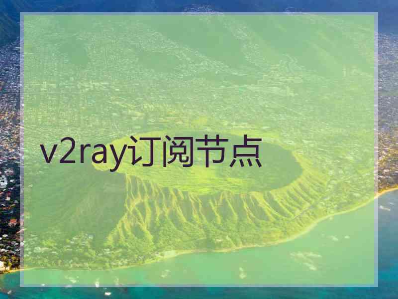 v2ray订阅节点
