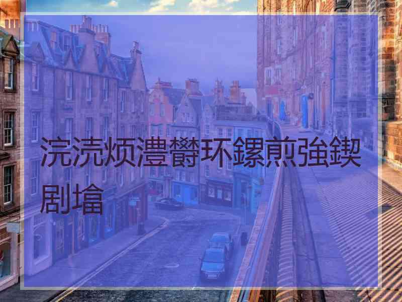 浣涜烦澧欎环鏍煎強鍥剧墖