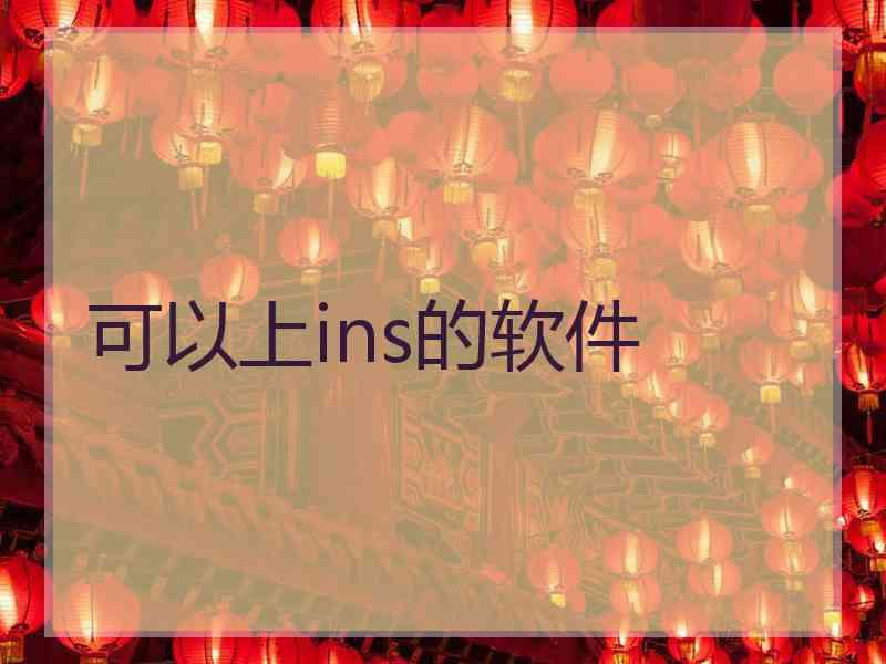 可以上ins的软件
