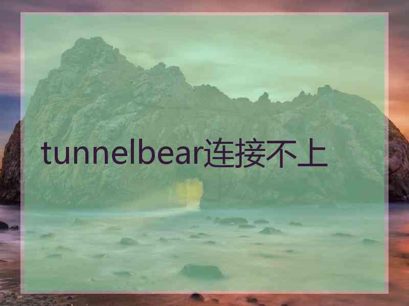tunnelbear连接不上