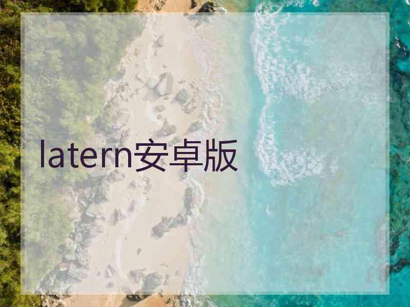 latern安卓版