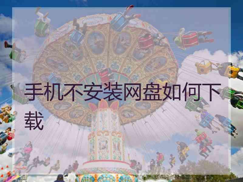 手机不安装网盘如何下载