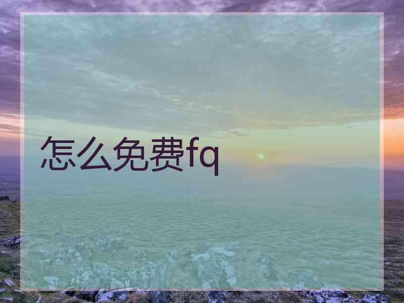 怎么免费fq