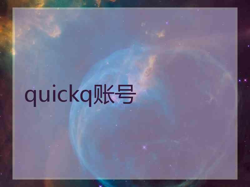 quickq账号