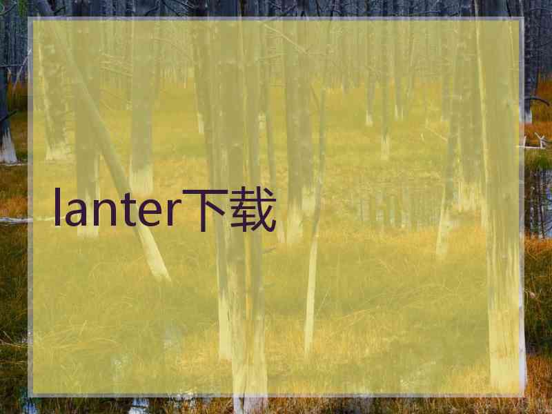 lanter下载