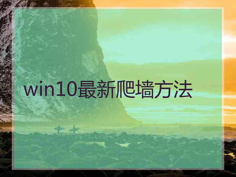 win10最新爬墙方法