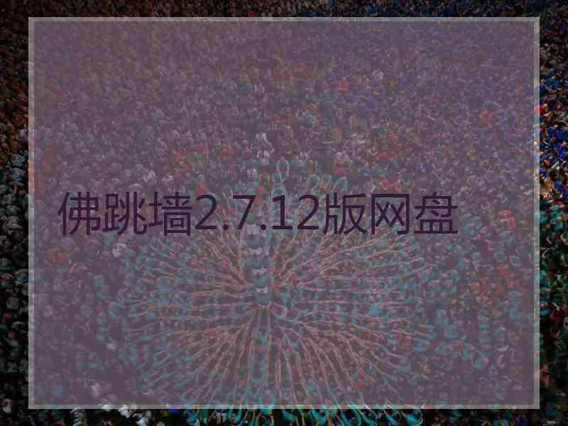 佛跳墙2.7.12版网盘