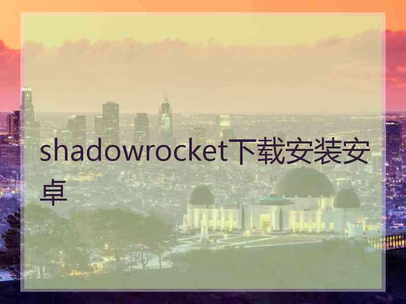 shadowrocket下载安装安卓