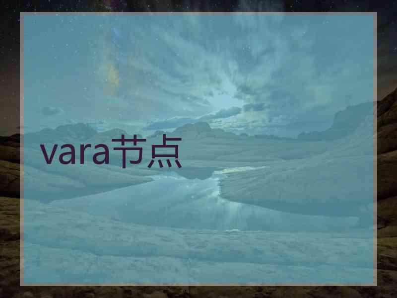 vara节点