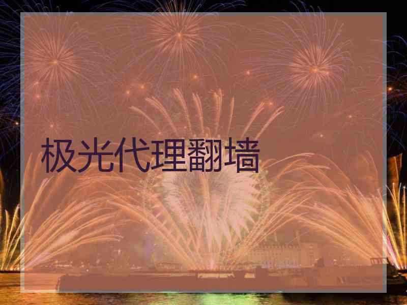 极光代理翻墙