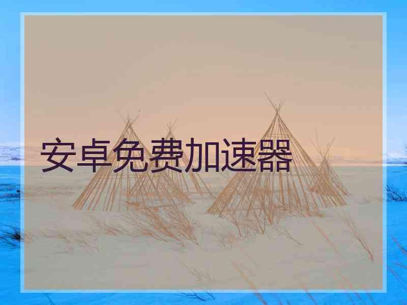 安卓免费加速器