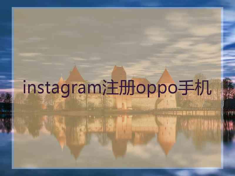 instagram注册oppo手机