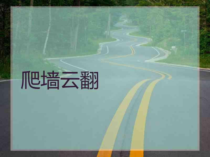 爬墙云翻