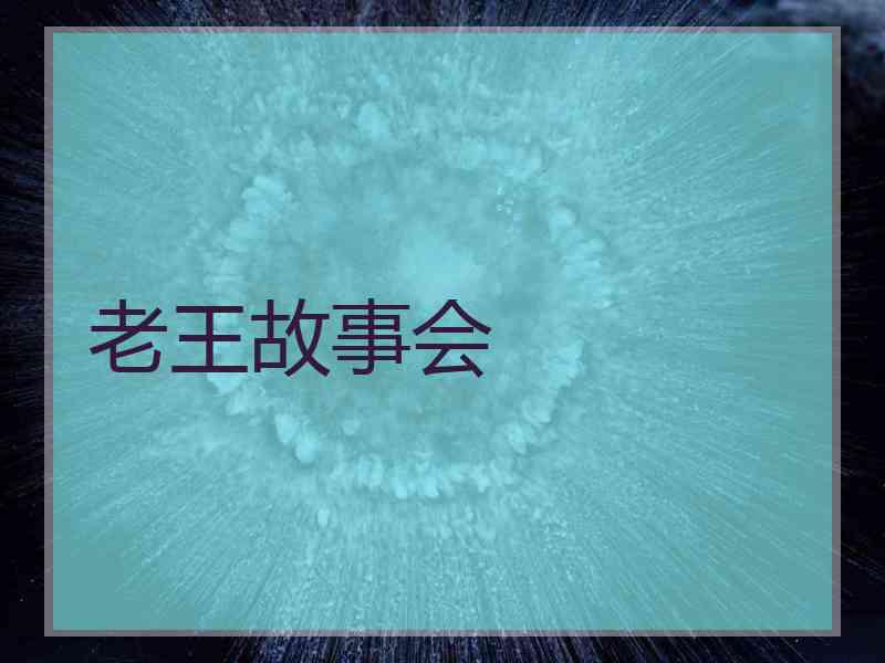 老王故事会
