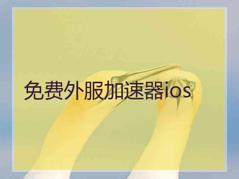 免费外服加速器ios
