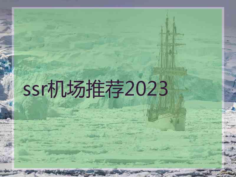 ssr机场推荐2023