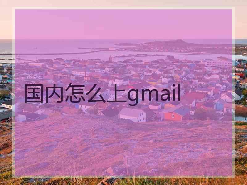 国内怎么上gmail