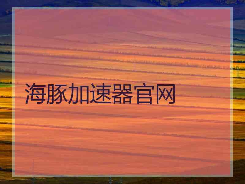 海豚加速器官网