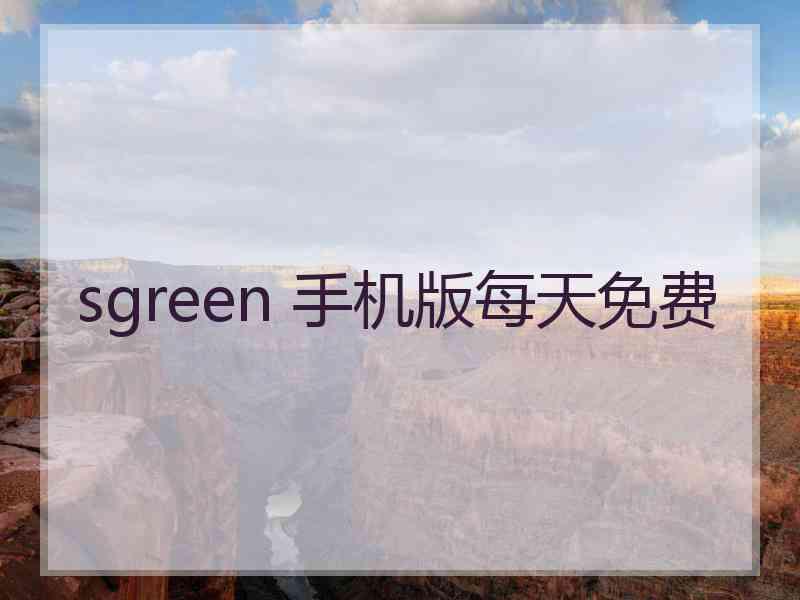 sgreen 手机版每天免费