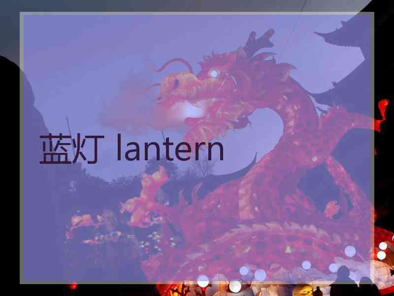 蓝灯 lantern