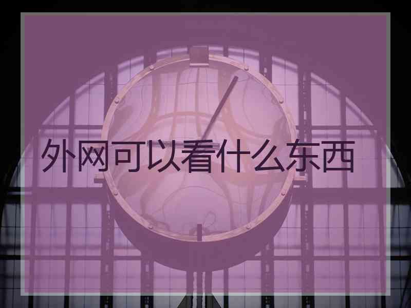 外网可以看什么东西