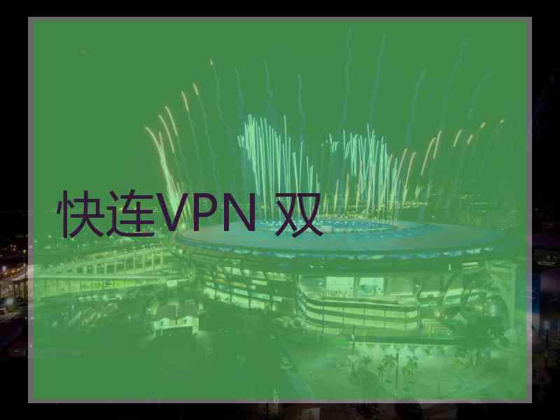 快连VPN 双