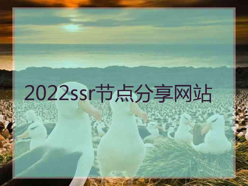 2022ssr节点分享网站