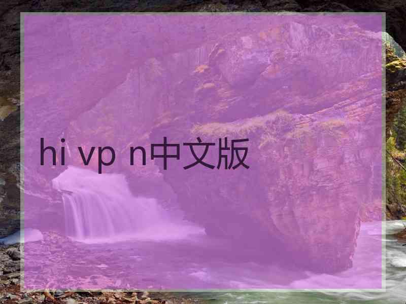 hi vp n中文版
