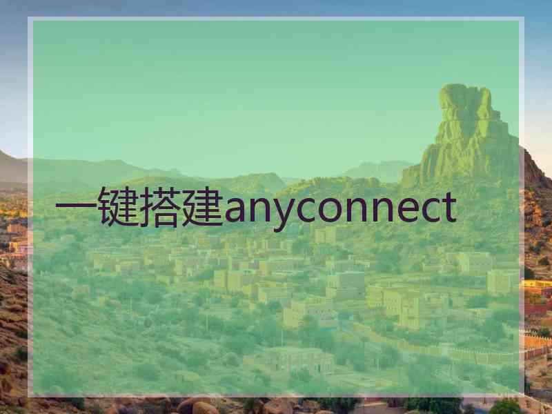 一键搭建anyconnect