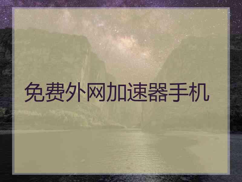 免费外网加速器手机