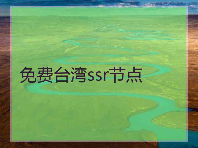 免费台湾ssr节点