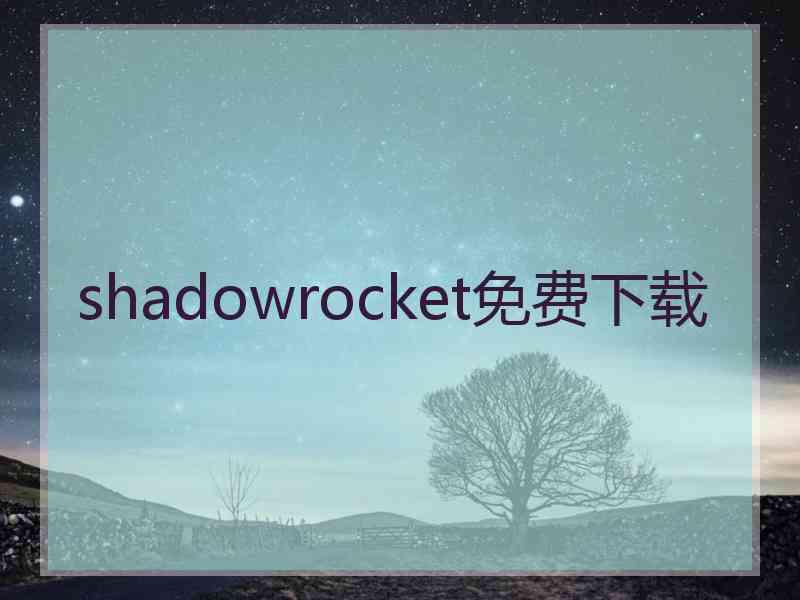 shadowrocket免费下载