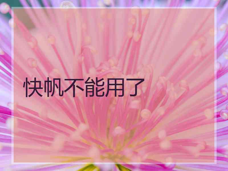 快帆不能用了
