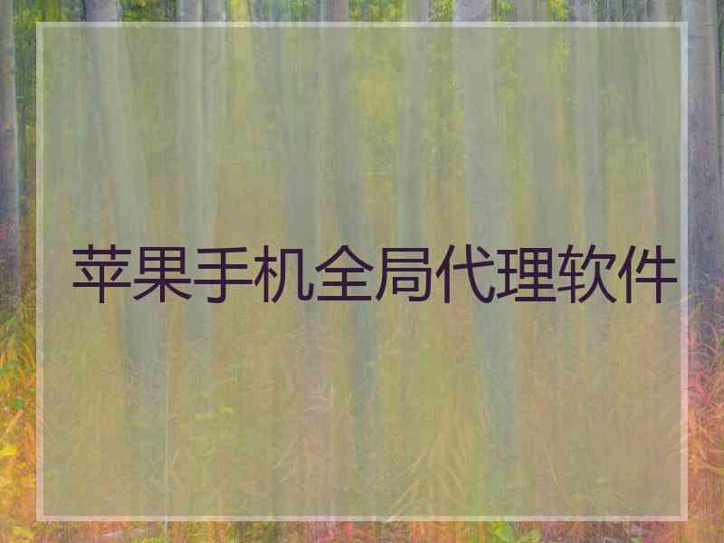 苹果手机全局代理软件