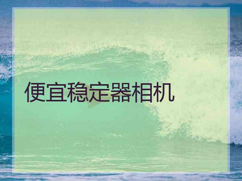 便宜稳定器相机