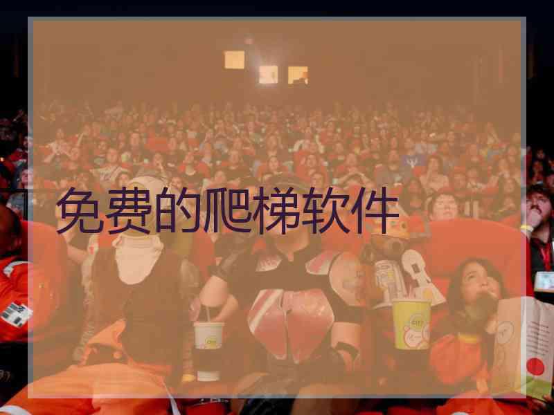 免费的爬梯软件