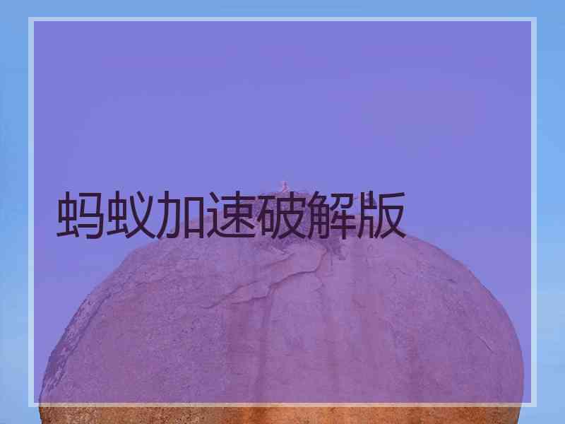 蚂蚁加速破解版