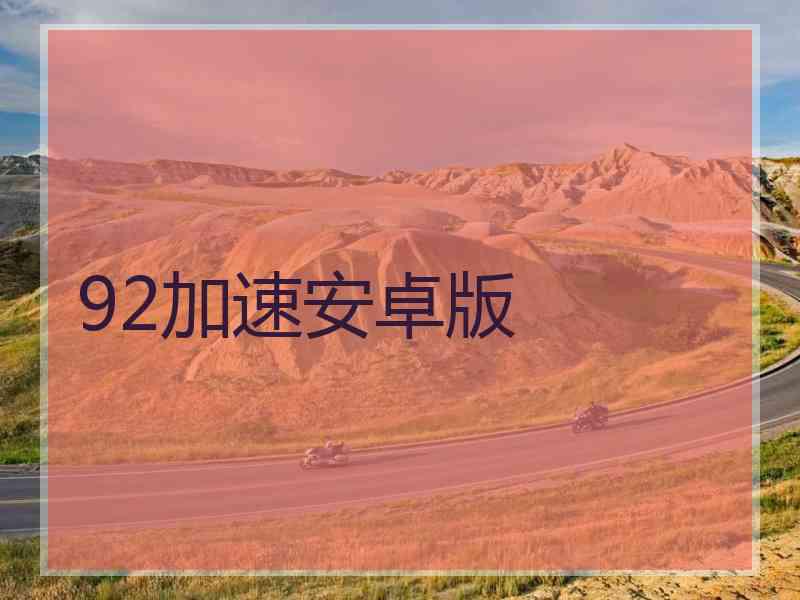 92加速安卓版