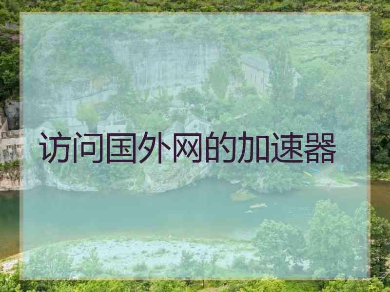 访问国外网的加速器