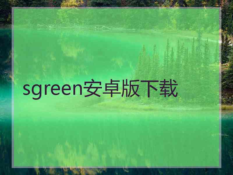 sgreen安卓版下载