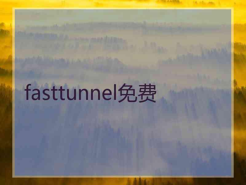 fasttunnel免费