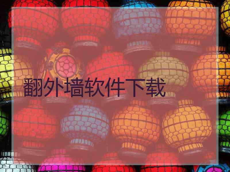 翻外墙软件下载
