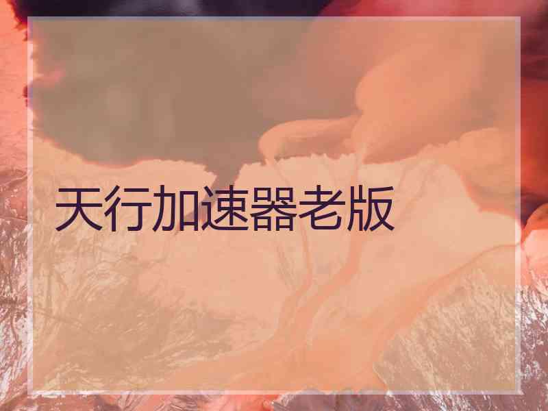 天行加速器老版