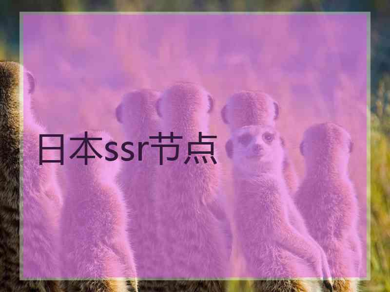 日本ssr节点