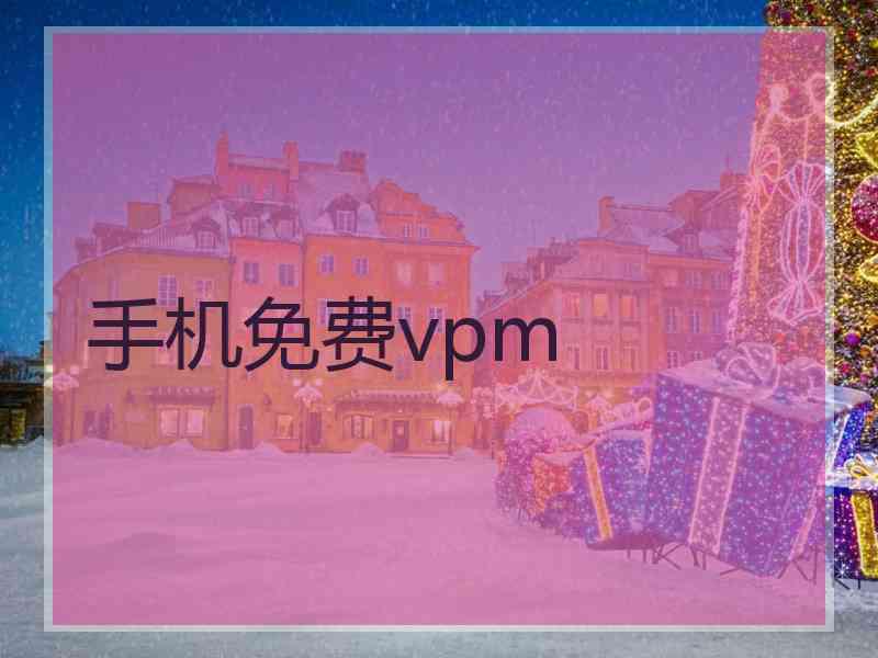 手机免费vpm
