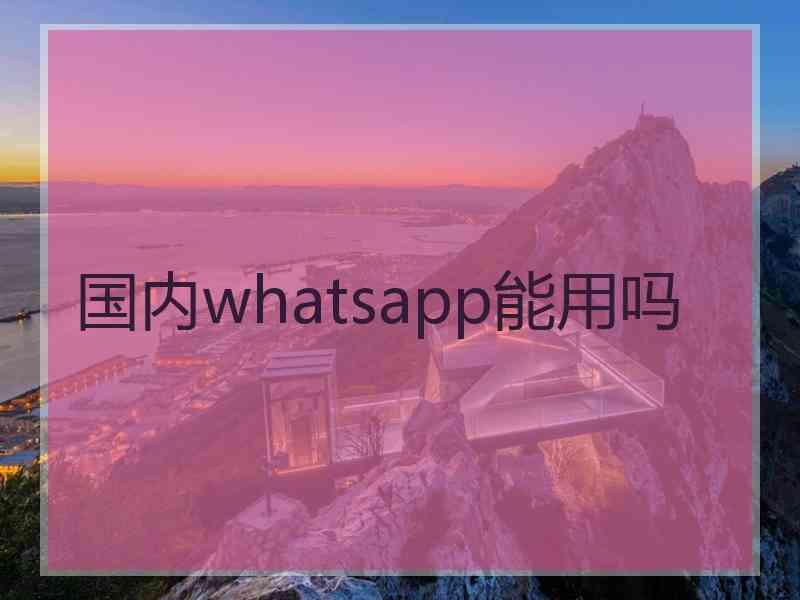 国内whatsapp能用吗