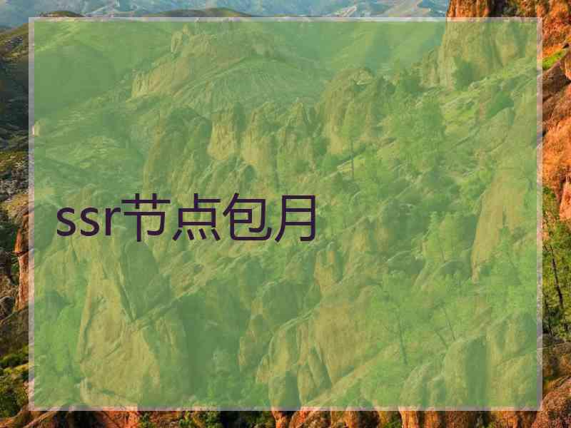 ssr节点包月